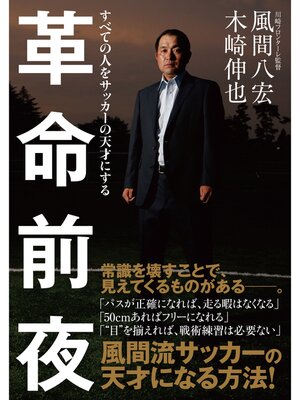 cover image of 革命前夜 すべての人をサッカーの天才にする